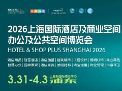 2026年上海酒店及商業(yè)空間展（HOTEL&SHOP PLUS）